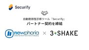 スリーシェイク、ニューフォリアと自動脆弱性診断ツール「Securify」のパートナー契約を締結