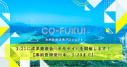 【事前登録受付中：3/20まで】福井県「CO-FUKUI 未来技術活用プロジェクト」の成果発表会（デモデイ）を、3月21日（木）に福井県で開催します！
