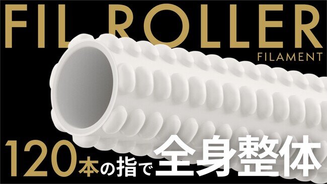 画像：自宅でセルフで本格整体！人気整体師の指圧効果を徹底再現 日本初！骨膜整体ローラー「FIL ROLLER」3月10日先行発売