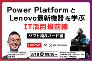 IT活用最前線｜ソフト編＆ハード編～ Power Platform と Lenovo最新機器で学ぶ～