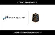 埼玉県川越市からJリーグを目指す「COEDO KAWAGOE F.C」、埼玉を中心に関東圏内を施工エリアとする仮設足場業者である株式会社Nex STEPと2024シーズンのプラチナパートナー契約を更新