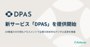 新サービス「DPAS（Digital Professional Assessment Service）」を提供開始