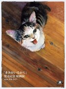 絵本作家くさかみなこ・彫刻家はしもとみおによる、愛猫との暮らしを描いた絵本『きみがいるから』原画展が開催！3月9日（土）より、猫専門書店「吾輩堂」にて