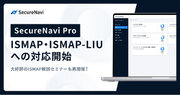 セキュリティ規制対応プラットフォーム「SecureNavi Pro」、ISMAPへの対応を開始