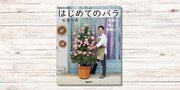 YouTubeでも人気の園芸家・松尾祐樹さん著『NHK趣味の園芸 はじめてのバラ 気軽に楽しく満開に！』４月16日発売決定！