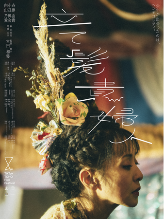 画像：斉藤由貴主演のTikTok TOHO Film Festival 2023グランプリ受賞記念作品『立て髪貴婦人』を公開！