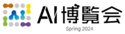 3/14(木)～15(金)開催「AI博覧会 Spring 2024」に株式会社スムージースタジオが出展!!