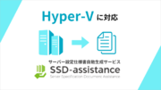 Hyper-V に対応 サーバー設定仕様書自動生成サービス「SSD-assistance」機能強化を実施