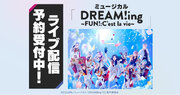 ミュージカル「DREAM!ing～FUN!:C’est la vie～」 DMM TVで独占ライブ配信決定！