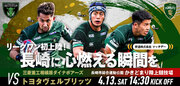 NTTジャパンラグビー リーグワン公式戦が長崎に初上陸！長崎県の皆さまに優待チケットをご用意いたします
