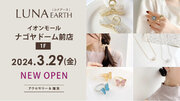 330円～アクセサリーブランド「LUNA EARTH」イオンモールナゴヤドーム前店が、3/29(金)にオープン。
