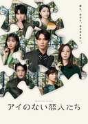 主演・福士蒼汰  脚本・遊川和彦「アイのない恋人たち」Blu-ray-BOXが2024年7月3日(水)発売決定！