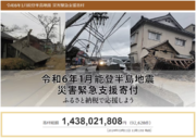 さとふる、「令和6年1月能登半島地震 災害緊急支援寄付サイト」で秋田県仙北市による石川県への「代理寄付」の受け付けを開始