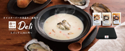 通販サイト「e-oyster」でお店の味を再現した『8TH SEA OYSTER Deli』シリーズからスープ3種を3月12日（火）より販売開始