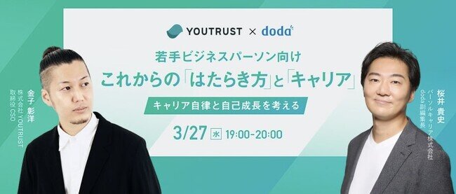 画像：キャリアSNS「YOUTRUST」× 転職サービス「doda」｜3月27日（水）19時よりコラボイベントを実施