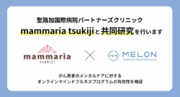 株式会社Melonとmammaria tsukiji（聖路加国際病院パートナーズクリニック）が共同研究を開始。乳がん患者に対するマインドフルネスの効果を検証。