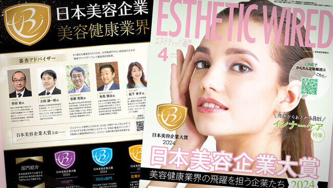 画像：【美容健康業界の飛躍を担う企業たち】日本美容企業大賞2024　受賞企業発表