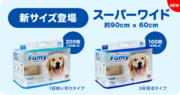 「より安心に」Famyから大型犬向けにスーパーワイドサイズのペットシーツが新登場！