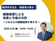 健康経営の第一人者が語る！岡田邦夫先生経産省が登壇するオンラインセミナー開催！