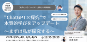 【ChatGPT探究】教師向けAIチャット活用研修開催！