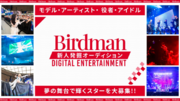 2024年3月11日より本格始動！「Birdman Digital Entertainment」を通じて新人発掘オーディションを開始！