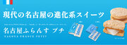 【新発売】『サクッ！！モチッ！！』新しい食感のコントラストを楽しめる名古屋ふらんす(R)プチ が名古屋駅構内にて3月25日(月)から広告掲出と試食販売を行います。
