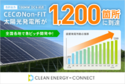 脱炭素ソリューションを手がけるクリーンエナジーコネクトのNon-FIT太陽光発電所が1,200箇所に到達