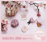 【春限定の新商品】「上質なハンドメイドの道具Cohana(コハナ)」からさくら色の限定商品「SAKURA2024」を3月15日発売
