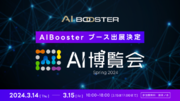 株式会社AI Booster、AI導入を加速させる専門展「AI博覧会 Spring 2024」に出展！