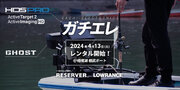 【RESERVERLowrance】ハイエンドなエレキ・魚探をレンタルできる新サービス「ガチエレ」4/13相模湖 相武ボートにてサービス開始！