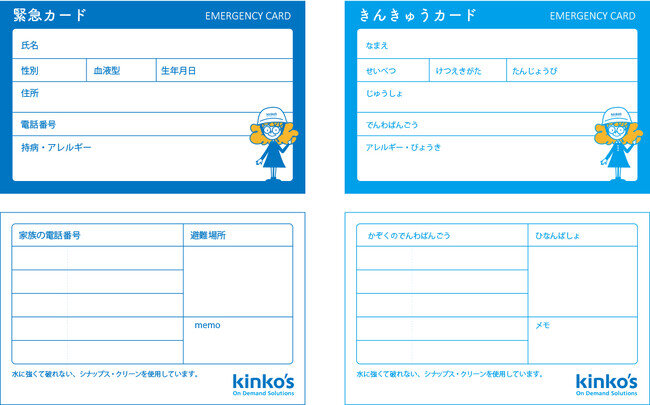 画像：震災に備える『緊急カード』をキンコーズ直営店全店で無料配布