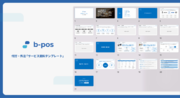 BPOサービス比較サイトb-pos、「サービス資料テンプレート」を公開【無料DL可】