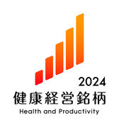 「健康経営銘柄2024」および「健康経営優良法人2024」に選定