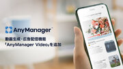 メディア・モバイルアプリグロースプラットフォーム「AnyManager 」、動画生成・広告配信機能「AnyManager Video」を追加