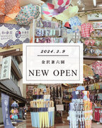 和柄傘ブランド「北斎グラフィック」、石川県金沢市の兼六園近くに新規オープンしました！