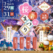【大阪・扇町】初開催！サクラ舞い散る春の宴、夜桜ライトアップも！「扇町桜まつり」2024年 3月29日(金)～3月31日(日)開催決定。