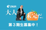 【京都橘大学】たちばな教養学校 Ukon第3期生（2024年度前期受講生）多彩な講師陣をお迎えし、3月11日（月）より申し込み受付開始！