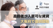 R65不動産、大阪府で高齢者が入居可能な賃貸住宅を掲載開始。