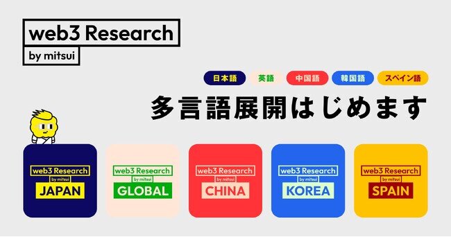 画像：【世界へ】web3ニュースレター「web3 Research JAPAN」が英語・中国語・韓国語・スペイン語で提供を開始