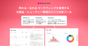 化粧品領域のマーケティングDXツール「Kikimimi」β版開始。口コミ分析で売上やマーケティング結果の背景を把握し、次の一手を。