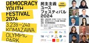 13政党が参加！民主主義ユースフェスティバル2024開催のお知らせ