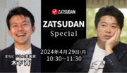 【ZATSUDAN】「堀江 貴文氏  木下 斉氏」 オンラインイベントのお知らせ