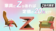家具の中に“Z”があったら商品定価の“20％“に!? 新生活を応援する『Z世代割』3月14日よりスタート
