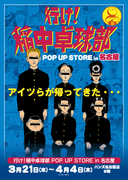 イベント情報アイツらが名古屋に帰ってきた・・・！平成を代表する伝説のギャグ漫画「行け！稲中卓球部」POP UP STORE in 名古屋を3月21日(木)より開催！