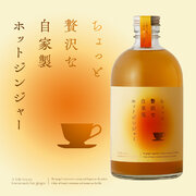 生姜と蜂蜜がふわりと香るホット専用酒「ちょっと贅沢な自家製ホットジンジャー」が新登場