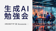 株式会社モンスターラボと生成AI勉強会を開催！