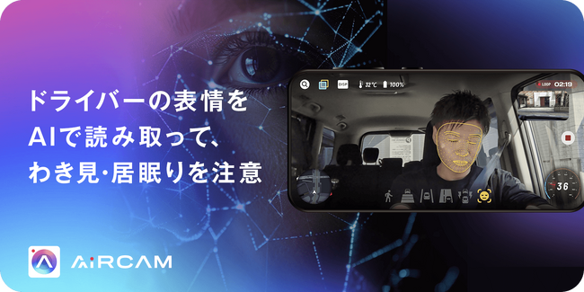 画像：AIとAR搭載のドライブレコーダーアプリ 『AiRCAM』、AIによる顔認識で、わき見・居眠り運転を知らせる機能を提供開始