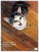 絵本作家くさかみなこ・彫刻家はしもとみおによる、愛猫との暮らしを描いた絵本『きみがいるから』パネル展が開催！3月13日（水）より、猫本専門店「Cat's Meow Books」にて
