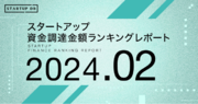 【STARTUP DB】調査結果　スタートアップ資金調達金額ランキング（2024年2月）