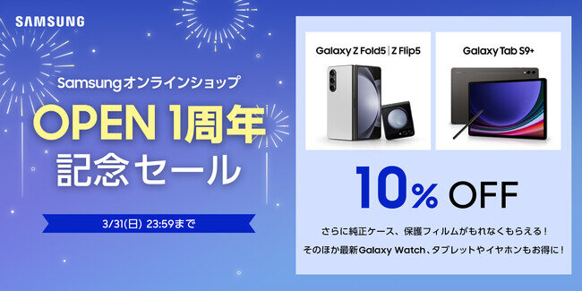 画像：Galaxy人気の折りたたみスマートフォン＆タブレット・ウォッチ・イヤホンが最大10％OFFに Samsungオンラインショップ本日３月12日より「OPEN1周年記念セール」開始